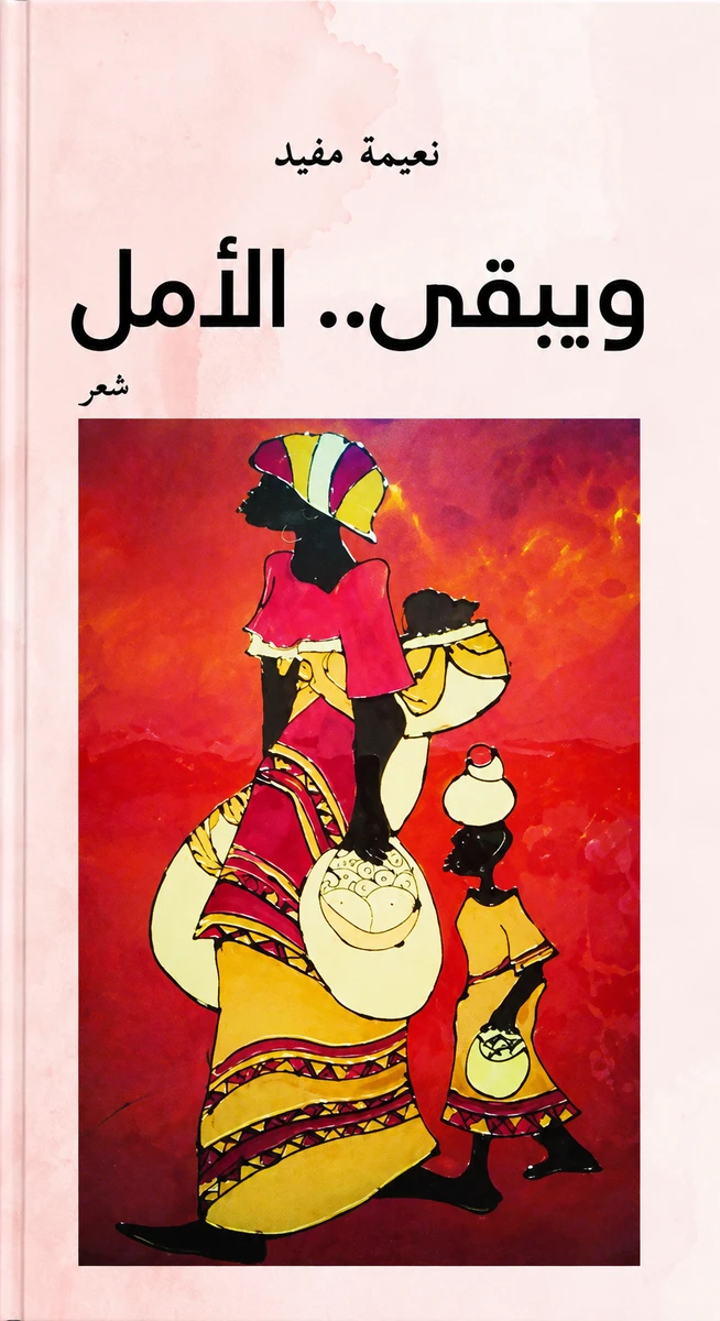 ويبقى الأمل